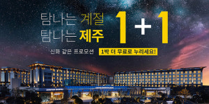 제주신화월드, 1+1 숙박프로모션 선보여