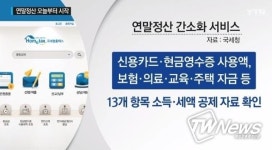 연말정산 간소화 서비스, 접속했다가 분노만...그래도 목돈 들어오면 기분 up 