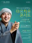 혜민 스님과 함께 하는 마음치유 콘서트, 오는 25일 개최