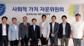 렛츠런파크 제주, 사회적가치 자문위원회 출범