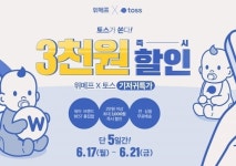 토스 위메프 기저귀특가 맘카페 사실상 초토화...5일간 적립금 보니 눈 휘둥그레 