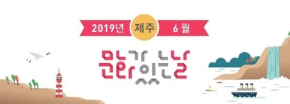 6월 문화가 있는 날 “지꺼지게 놀아보게 마씸”