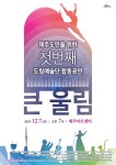 도내 5개 도립예술단 합동공연, 다음달 7일 제주아트센터