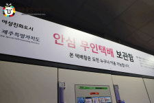 제주도, 안심 무인택배 보관함 설치 지원사업 공모