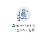 제주특별자치도, 장애인 인권침해 예방 전수조사 실시