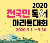 2020 대한민국 독서대전 연계 전국민 독서마라톤대회 운영