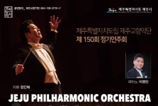 도립 제주 교향악단 올해 첫 정기연주회 온라인 중계