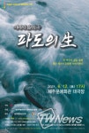 제주도, “코로나 블루 날려 버리세요”…문화예술진흥원, 6월 기획공연 마련