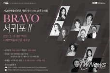 서귀포예술의전당, 개관 7주년 기념 경축음악회 개최