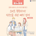 건강한 직장생활을 위한 빼기 경제 팁!