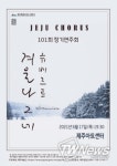 제주특별자치도, 도립 제주합창단 제101회 정기연주회 개최