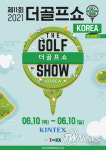 제11회 더골프쇼 KOREA 시즌2 개최