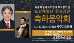 제주교향악단, 도립예술단 합동공연 축하음악회 개최