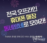 (주)동네사람들, 휴대폰 중개플랫폼 동네방네 개발