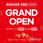 하이마트 개봉점 오는 7월 9일 그랜드 오픈