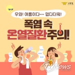 여름철 폭염 속 온열질환 주의…예방수칙은?