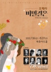 치마로사 코믹 오페라 비밀결혼