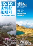 제주특별자치도, 한라산 지킴이들의 반세기 활약상 한 눈에