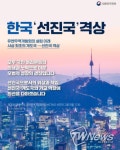 한국 사상최초 개도국 → 선진국 격상