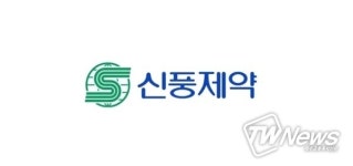 [특징주] 신풍제약·신풍제약우 8% 급등 코로나 치료제 피라맥스 임상 3상