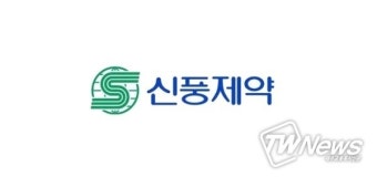 [특징주] 신풍제약·신풍제약우 8% 급등 '코로나 치료제 피라맥스 임상 3상'
