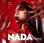 나다, 9월 25일 나눔 콘서트 ‘2021 BLUE CONCERT with NADA’ 개최