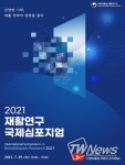 국립재활원, 2021 재활연구 국제 학술토론회 비대면 개최