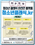 “청소년클래식.kr로 홈캉스 떠나자” 클래식음악 비대면으로 배우고 즐겨요