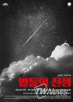 한국군의 베트남 민간인학살 사건 연극으로...별들의 전쟁