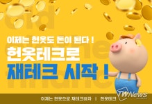 헌옷 수거업체 ‘헌옷테크’, 비대면 수거 시스템 추가금 지급 이벤트 실시