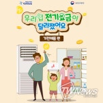 우리집 전기요금이 달라졌어요~