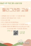 제주특별자치도교육청 제남도서관, 캘리그라피 교실 수강생 모집