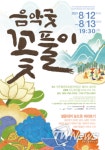 제주특별자치도, 돌문화공원-(사)국악연희단 하나아트 음악굿 : 꽃풀이 공연