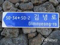 제주시, 길찾기 쉬운 보행자용 도로명판 확대 설치
