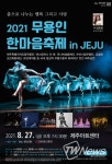 제주시, 2021 무용인한마음축제 IN 제주 제주아트센터서 개최