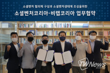 소셜벤처코리아-비랩코리아, 사회적 가치 조직 발굴과 육성을 위한 업무협약 체결