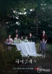 ‘하이클래스’ 조여정→김지수, 국제학교 가든 티파티 포착! 임팩트甲 ‘메인 포스터’ 공개!