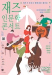 제주특별자치도 돌문화공원, 재즈 인문학 콘서트 공연