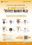 슬기로운 디지털 생활, ‘스마트폰’ 바르게 사용하세요...다채로운 행사 온라인으로 진행