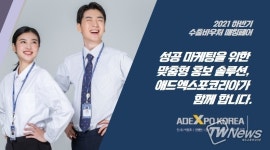 ㈜애드엑스포코리아, 2021 하반기 수출바우처 매칭페어 참가