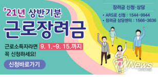 [총정리] 2021 상반기 근로장려금 지급일·자격요건·신청방법 공개