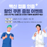 제이카, 국민 안전이동 지원 위한 ‘백신 접종 인증 이벤트’ 진행