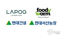 푸디웜(주), 현대건설(주) 및 ㈜현대서산농장과 곤충산업 협력 업무협약 체결