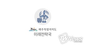 제주도·한전·한전KDN, 도로기반시설물 통합관리 ‘한 뜻’