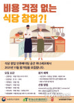 보증금·임대료 전혀 없이 식당 창업 경험할 수 있는 ‘청년키움식당 은평점’ 참가팀 모집