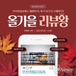 키위피알앤애드, '올가을 리뷰왕' 디지털마케팅 후기 이벤트 진행