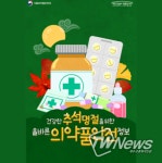 건강한 추석명절을 위한 올바른 의약품안전정보