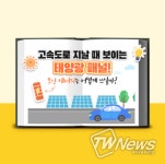고속도로 지날 때 보이는 ‘태양광 패널’ 어디에, 어떻게 쓰일까