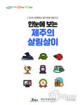 제주특별자치도, 작년 제주 살림살이 도청 홈페이지에서 확인하세요