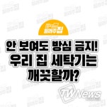 우리 집 세탁기는 깨끗할까?